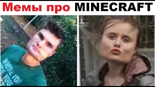 Лютые майнкрафт мемы