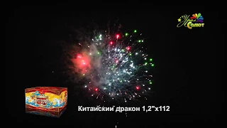 Батарея салютов Китайский дракон СП1211201 (1,2" х 112)