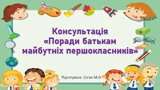 Консультація для батьків "Поради батькам майбутніх першокласників"