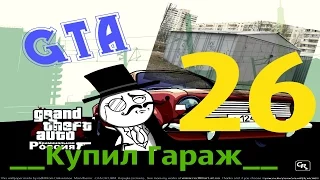 GTA Криминальная Россия(По сети)-Купил Гараж #26