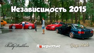 Low Independence 2015 | Независимость 2015