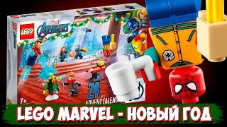 LEGO Новый Год - LEGO MARVEL Календарь