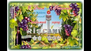 🟢Рышканы. С Днем рождения ! (TVV)🍇 #Riscani.#NagorjaN.