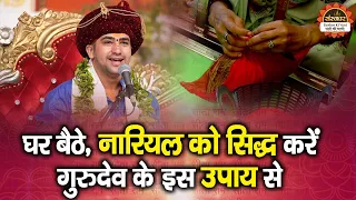 घर बैठे, नारियल को सिद्ध करें गुरुदेव के इस उपाय से | Bageshwar Dham Sarkar Ke Upay | Santon Ki Vani