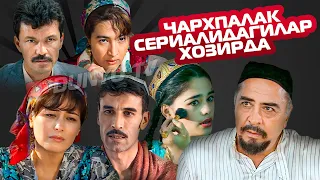 Чархпалак сериалидаги кинокахрамонлар хозирда