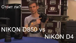 Nikon D850 VS Nikon D4