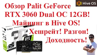 Обзор Palit GeForce RTX 3060 Dual OC 12GB! Майнинг в Hive OS! Хешрейт! Разгон! Доходность!