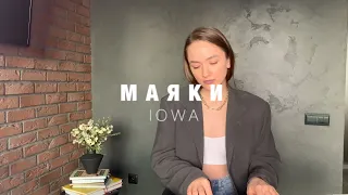 Маяки - IOWA (cover by Valentina Mikhaylova)
