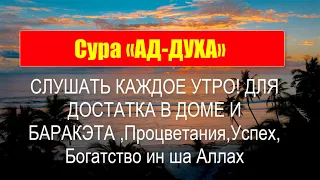 Сура «АД-ДУХА»  СЛУШАТЬ КАЖДОЕ УТРО! ДЛЯ ДОСТАТКА В ДОМЕ И БАРАКЭТА ,Процветания,Успех,