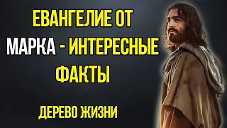 ЕВАНГЕЛИЕ ОТ МАРКА  - ИНТЕРЕСНЫЕ ФАКТЫ