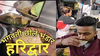 Bhagwati Chole Bhandar Haridwar।। Haridwar Street Food।।Best Chole Bhature Haridwar।।