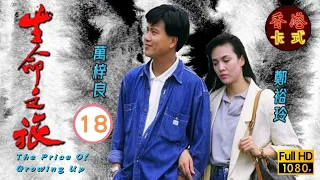 永遠懷念周海媚 | 生命之旅 18/59 | 萬梓良、吳鎮宇、周海媚 | 粵語中字 | TVB 1987