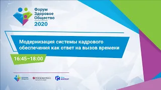 Модернизация системы кадрового обеспечения как ответ на вызов времени