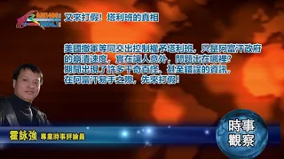 08162021時事觀察—霍詠強 ：又來打假！塔利班的真相