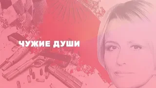 ФИЛЬМ ЧЕРТОВСКИ ХОРОШ! ИСТОРИЯ НЕОДНОЗНАЧНАЯ НО ПОУЧИТЕЛЬНАЯ! Чужие души