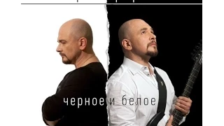 Сергей Трофимов - Черное и Белое