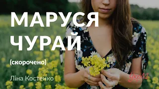 Ліна Костенко — Маруся Чурай (аудіокнига скорочено)