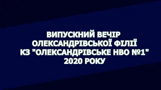 Випускний вечір Олександрівської філії КЗ "Олександрівське НВО №1" | 01.08.2020