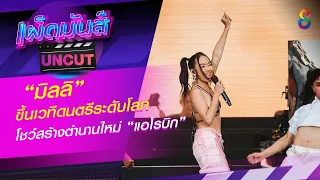 “มิลลิ” ขึ้นเวทีดนตรีระดับโลก โชว์สร้างตำนานใหม่ “แอโรบิก” | เผ็ดมันส์บันเทิง | ช่อง8