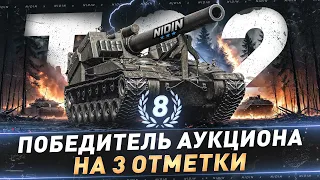 T92 ● 8-й Победитель аукциона на 3 отметки