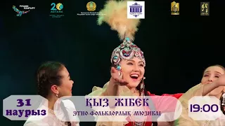 Қыз Жібек операсы. Astana Opera