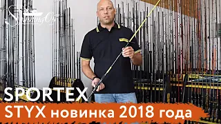 Sportex STYX новинка 2018 года - Spinningoff.ru