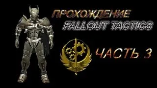 Прохождение Fallout tactics Режим Реальный пацан Ближний бой Соло Часть 3 Рок-Фолс