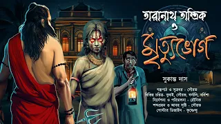 মালিনির অশরিরী আত্মাকে তারানাথ কি হারাতে পারবে?| মৃত্যুভোগ | TARANATH TANTRIK | #Hotathsondhe