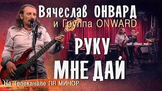 Вячеслав Онвард и группа ONWARD -  РУКУ МНЕ ДАЙ.  Запись эфира на телеканале ЛЯ МИНОР