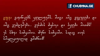 ✔ თავად უფალი ტკბება და ხარობს, როცა ქართველი ცეკვავს და გალობს...