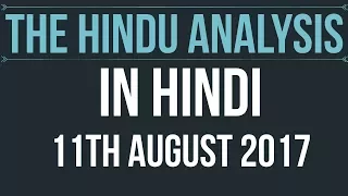 11 August 2017-The Hindu Editorial News Paper Analysis- [UPSC/ PCS/ SSC/ RBI Grade B/ IBPS]