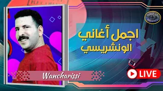 أفضل أغاني الشاب الونشريسي  Cheb wancharissi  llive