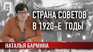 Страна Советов в 1920-е годы