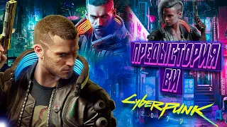 КТО ТАКОЙ ВИ/V? ПРЕДЫСТОРИЯ ГЛАВНОГО ПЕРСОНАЖА ИГРЫ Cyberpunk 2077 | ПРОШЛОЕ ВИ - Киберпанк 2077