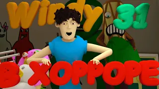 Windy31 в ХОРРОРЕ 3D