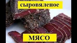 Все о производстве сыровяленого мяса! От рецепта до сбыта.