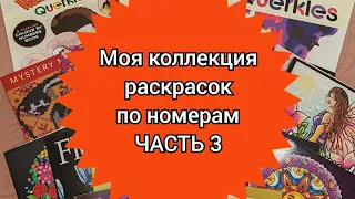 МОЯ КОЛЛЕКЦИЯ РАСКРАСОК ПО НОМЕРАМ. ИНОСТРАННЫЕ ИЗДАНИЯ. ЧАСТЬ 3!😊COLOR BY NUMBERS. MY COLLECTION.