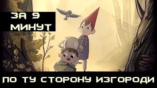 По ту сторону изгороди за 9 МИНУТ (Over the Garden Wall)