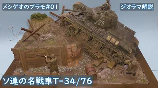 【メシゲオのプラモ#01】タミヤ戦車 T-34/76 ジオラマ解説