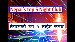 नेपालको टप नाईट क्लव/ Nepal's Top 5 Night Club 2079