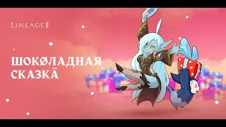 Ивент "Шоколадная сказка"