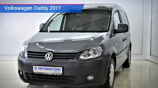 Volkswagen Caddy с пробегом 2011