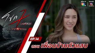 โซน 7 เขตพิศวง EP.14 | ตอนเพื่อนบ้านตัวแสบ | 7 เม.ย.67