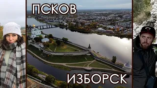 Поездка в Псков + Изборск. Октябрь 2022