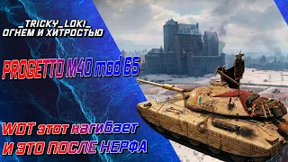 Progetto M40 mod 65 - WOT ЭТОТ НАГИБАЕТ ПОСЛЕ НЕРФА!