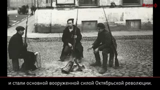 100 фактов о 1917. Из Красной гвардии в Красную Армию