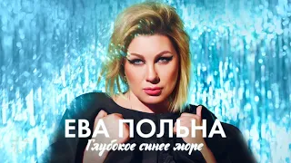 Ева Польна   Глубокое синее море Single 2017