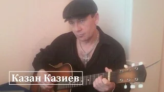 Север,север,далекие дали.Исполняет Казан Казиев.