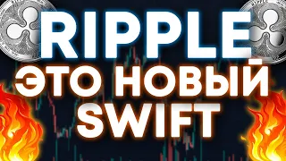 XRP RIPPLE - ЭТО НОВЫЙ SWIFT ? ЧТО БУДЕТ ДАЛЬШЕ С RIPPLE ?