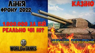 ЛІНІЯ ФРОНТУ 2022 WOT | СТРІМ УКРАЇНСЬКОЮ МОВОЮ | СТІМ ТАНКІВ УКРАЇНСЬКОЮ МОВОЮ 1 000 000 СРІБЛА